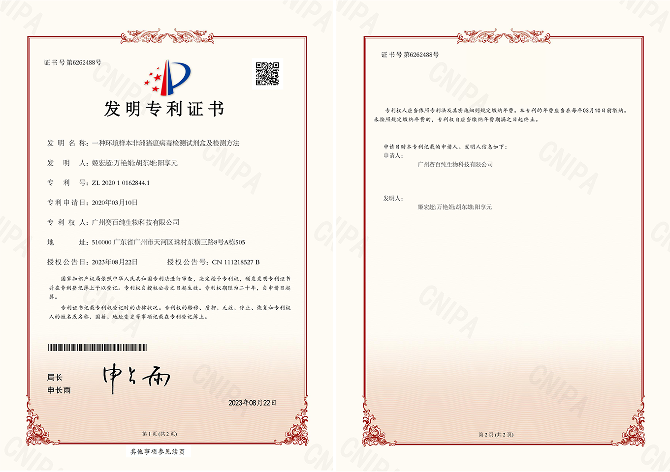 2020101628441一種環境樣本非洲豬瘟病毒檢測試劑盒及檢測方法發明專利證書12.jpg.png
